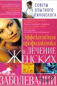 Эффективная профилактика и лечение женских заболеваний, Аксёнева Л.В., 2008 г.