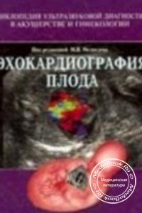 Эхокардиография плода, М.В. Медведев, 2000 г. 