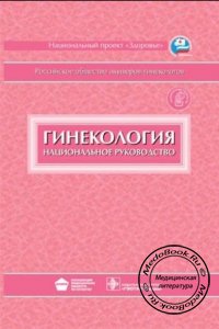 Гинекология: Национальное руководство, В.И. Кулаков, Г.М. Савельева, И.Б. Манухин, 2009 г.