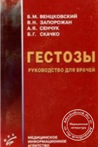 Гестозы, Венцковский Б.М., Запорожан В.Н., Сенчук А.Я., 2005 г. 