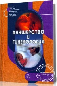 Акушерство и гинекология, Бекманн Ч.Р., 2004 г. 