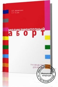 Медикаментозный аборт, Абрамченко В.В., Гусева Е.Н., 2005 г. 