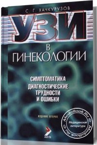 УЗИ в гинекологии: Симптоматика, диагностические трудности и ошибки, Хачкурузов С.Г., 1999 г.
