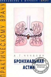 Бронхиальная астма, Чучалин А.Г., 1985 г. 