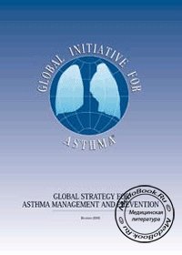 Глобальная стратегия лечения и профилактики бронхиальной астмы, Под редакцией Чучалина А.Г., 2007 г. 
