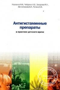Антигистаминные препараты в практике детского врача, Н.А. Коровина, А.В. Чебуркин, 2001 г.