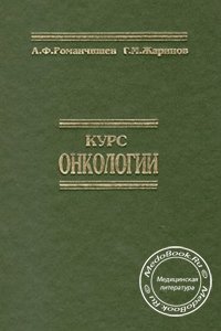 Курс онкологии, Романчишен А.Ф., Жаринов Г.М., 1999 г. 