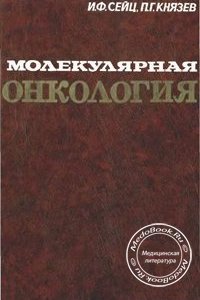 Молекулярная онкология, Сейц И.Ф., Князев П.Г., 1986 г.