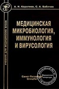 Медицинская микробиология, иммунология и вирусология, Коротяев А.И., Бабичев С.А., 2008 г. 