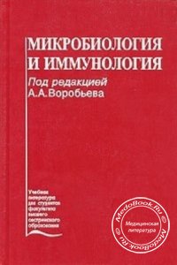Микробиология и иммунология, Быков А.С., Воробьев А.А., Бойченко М.Н.,1999 г.