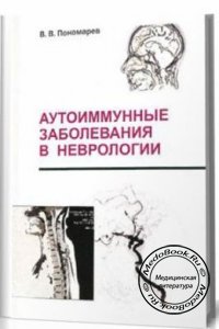 Аутоиммунные заболевания в неврологии, Пономарев В.В., 2010 г. 