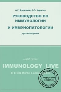 Руководство по иммунологии и иммунопатологии, Васильев А.Г., Чурилов Л.П., 2008 г. 