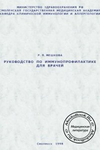 Руководство по иммунопрофилактике для врачей, Р.Я. Мешкова, 1998 г. 
