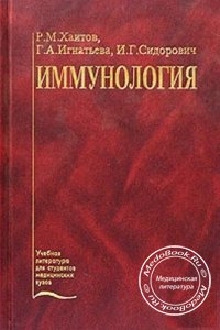 Иммунология, Хаитов Р.М., Игнатьева Г.А., Сидорович И.Г., 2000 г. 