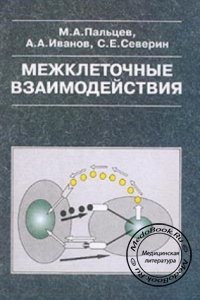 Межклеточные взаимодействия, Пальцев М.А., Иванов А.А., Северин С.Е., 1995 г.