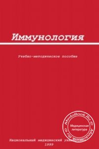 Иммунология, Учебно-методическое пособие, 1999 г.