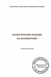 Аллергические реакции на антибиотики, Л.С. Страчунский, В.В. Рафальский, 2005 г. 
