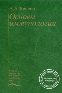 Основы иммунологии, Ярилин А.А., 1999 г. 