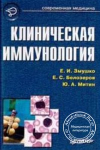Клиническая иммунология, Змушко Е.И., 2001 г. 