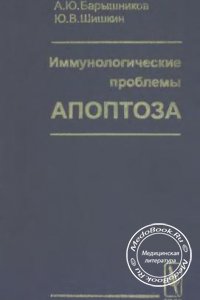 Иммунологические проблемы апоптоза, А.Ю. Барышников, Ю.В. Шишкин, 2002 г.