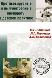 Противовирусные и иммунотропные препараты в детской практике, М.Г. Романцов, Л.Г. Горячева, 2008 г.