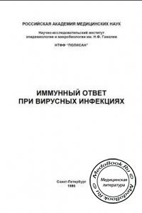Иммунный ответ при вирусных инфекциях, Под редакцией Ф.И. Ершова, М.Г. Романцова, 1998 г.