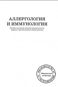 Аллергология и иммунология, Дитятковская Е.М., Василевская И.В., Кийко Л.А., 2003 г.