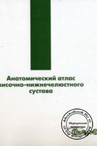 Анатомический атлас височно-нижнечелюстного сустава, Иде Й., Наказава К., 2004 г. 