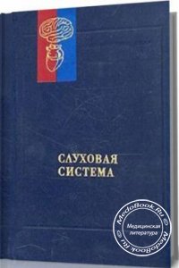 Слуховая система, Альтман Я.А., 1990 г.