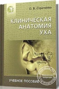 Клиническая анатомия уха, О.В. Стратиева, 2004 г. 