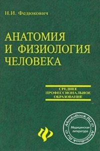 Анатомия и физиология человека, Федюкович Н.И., 2003 г. 
