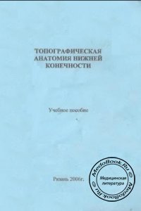 Топографическая анатомия нижней конечности, Ермолова З.С., Нечаев Д.С., 2006 г. 