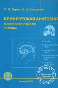 Клиническая анатомия мозгового отдела головы, Бурых М.П., Григорова И.А., 2002 г. 