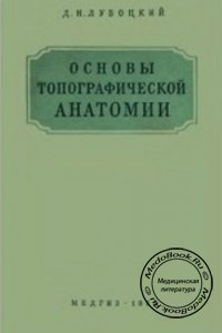 Основы топографической анатомии, Лубоцкий Д.Н., 1953 г. 
