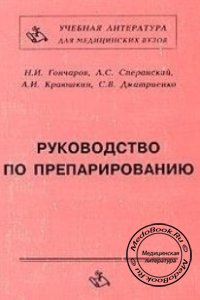 Руководство по препарированию, Гончаров Н.И., Сперанский Л.С., 1996 г. 