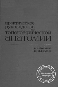 Практическое руководство по топографической анатомии, Кованов В.В., Бомаш Ю.М., 1967 г. 