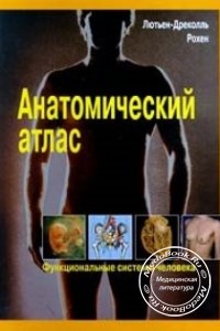 Анатомический Атлас, Функциональные системы человека, Лютьен-Дреколль Э., Рохен Й., 1998 г. 