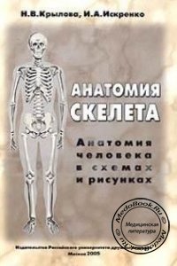 Анатомия скелета в схемах и рисунках, Н.В. Крылова, И.А. Искренко, 2005 г. 