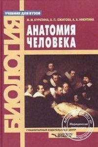 Анатомия человека, М.М. Курепина, А.П. Ожигова, А.А. Никитина, 2003 г. 