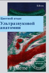 Цветной атлас ультразвуковой анатомии, Бертольд Блок, 2004 г.