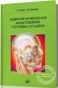 Хирургическая анатомия головы и шеи, А.А. Лойт, А.В. Каюков, 2006 г. 