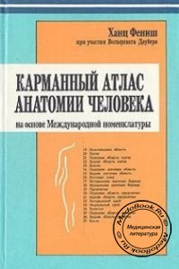 Карманный атлас анатомии человека, Х. Фениш, 1998 г. 