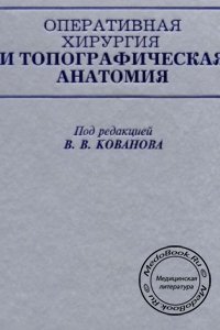 Оперативная хирургия и топографическая анатомия, В.В. Кованов, 2001 г.