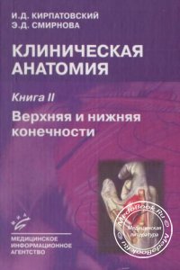Клиническая анатомия, Книга 2, Верхняя и нижняя конечности, И.Д. Кирпатовский, Э.Д. Смирнова, 2003 г.