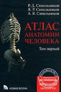 Атлас анатомии человека, Том 1, Р.Д. Синельников, 2007 г.