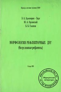 Морфология рефлекторных дуг, Адыширин-Заде Э.А., Орловский Ю.А., 1995 г. 