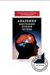 Анатомия центральной нервной системы, Воронова Н.В., 2005 г. 
