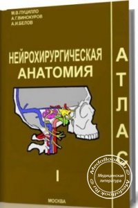 Нейрохирургическая анатомия, Том 1, М.В. Пуцилло, А.Г. Винокуров, А.И. Белов, 2002 г. 