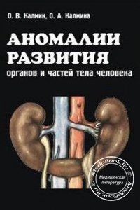 Аномалии развития органов и частей тела человека, О.В. Калмин, 0.А. Калмина, 2004 г. 