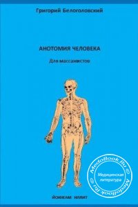 Анатомия человека для массажистов, Белоголовский Г.Г., 2007 г. 